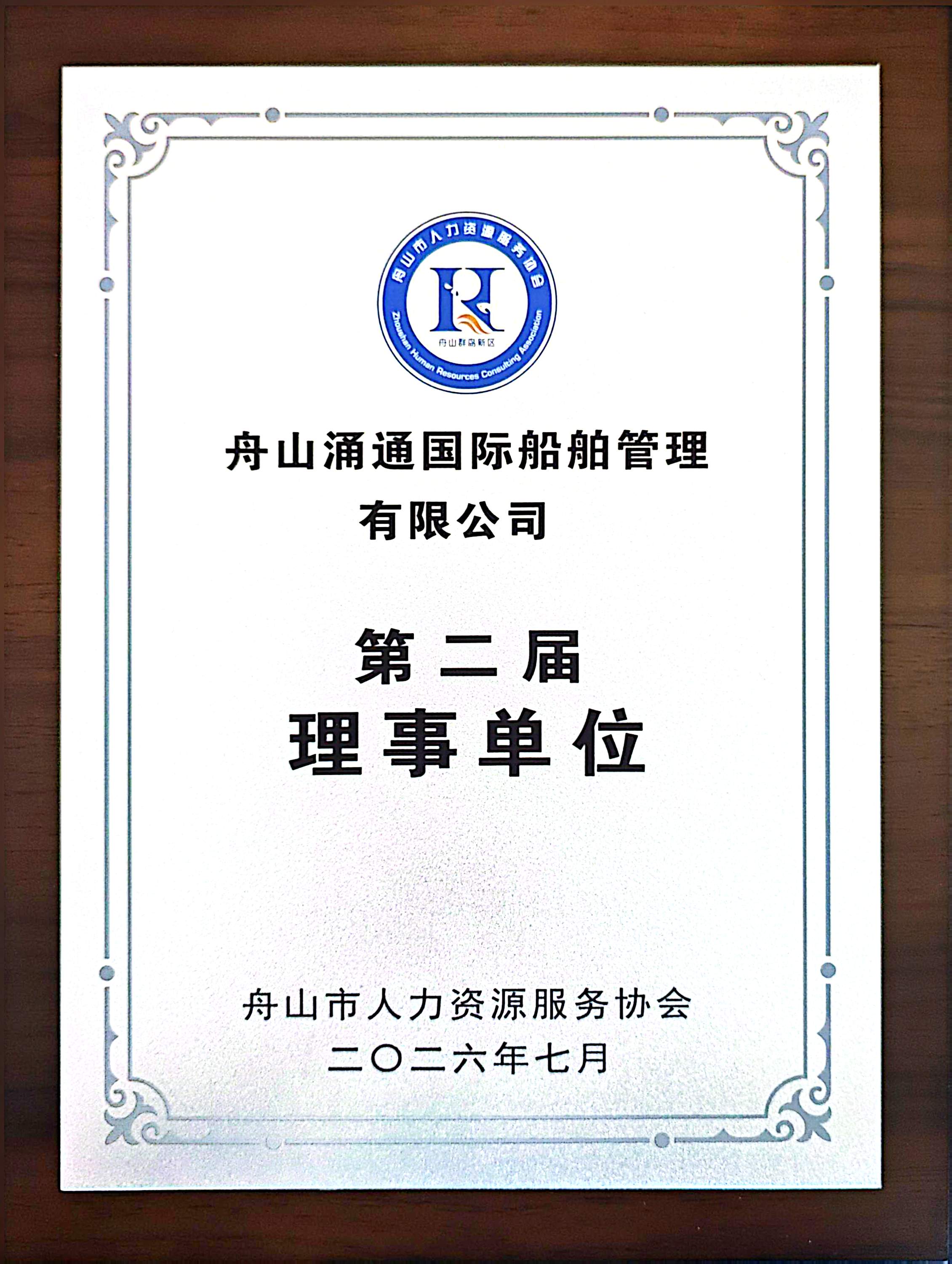 舟山涌通国际船舶管理有限公司当选舟山市人力资源服务协会第二届理事单位